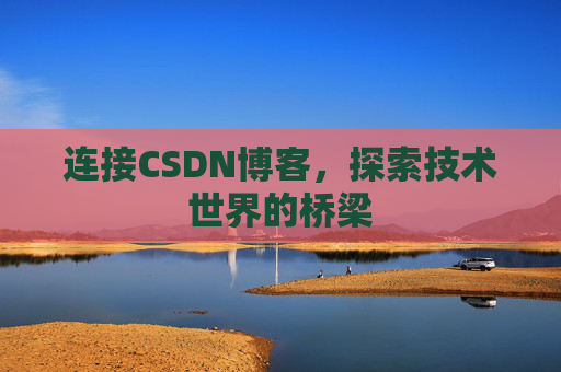 连接CSDN博客，探索技术世界的桥梁